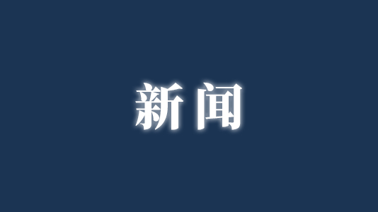 全省住房和城乡建设工作会议在长春召开